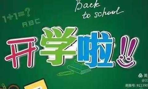 亭口镇中心小学  2020年秋季开学报到通知