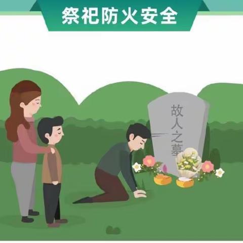 西湖中心小学清明节假期安全提示