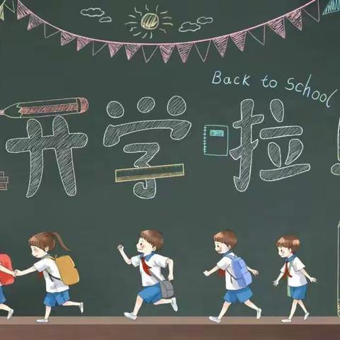 2020年西湖中心小学秋季开学温馨提示