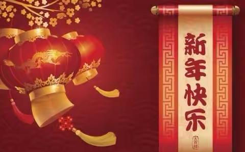 2021牛年到啦，新的一年愿大家事事如意，健康快乐！！！！