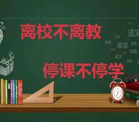 线上教学齐奋进，砥砺前行向未来---平乐镇太仓小学第八周线上工作总结