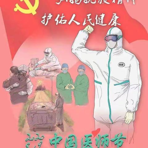 开展“弘扬抗疫精神，护佑人民健康”迎庆医师节活动