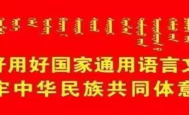 扎鲁特旗蒙古族实验小学北校区第一周值周工作汇报
