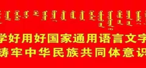 扎鲁特旗蒙古族实验小学北校区第一周工作总结