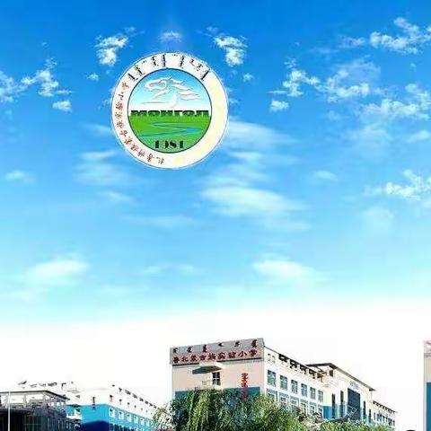 扎鲁特旗蒙古族实验小学二年五班《安全教育日》主题活动