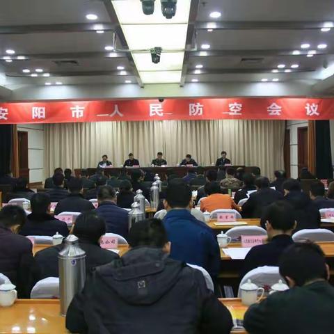 安阳市召开全市人民防空会议