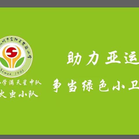 垃圾分类你做到了吗？——记一（1）班萤火虫小队“我是亚运小主人 绿色亚运我先行”暑期实践活动