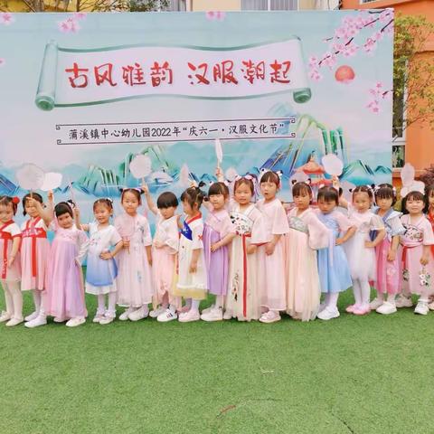 穿汉服 乐游园 庆六一”-蒲溪中心幼儿园小二班汉服游园会