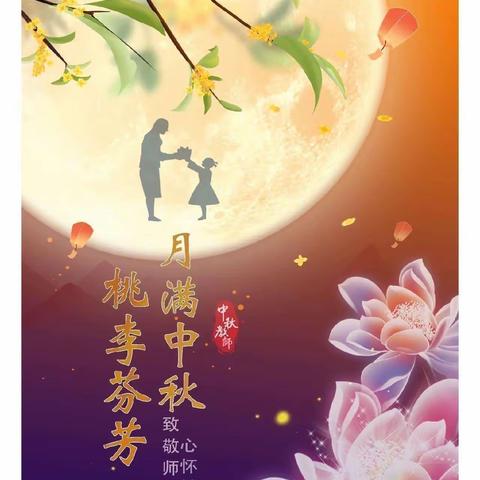 教师节遇上中秋节一蒲幼中二班中秋节教师节线上主题活动