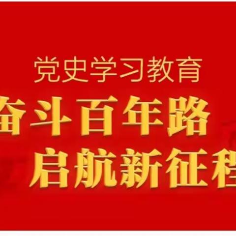 “知党史，铸信念，守初心，担使命”—永安三中初中校开展党史学习教育