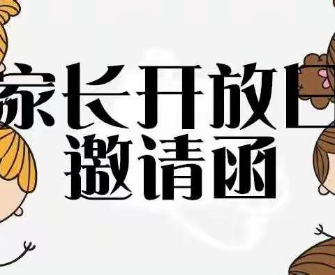 四会市实验学校附属国际幼儿园中班级家长开放日活动邀请函