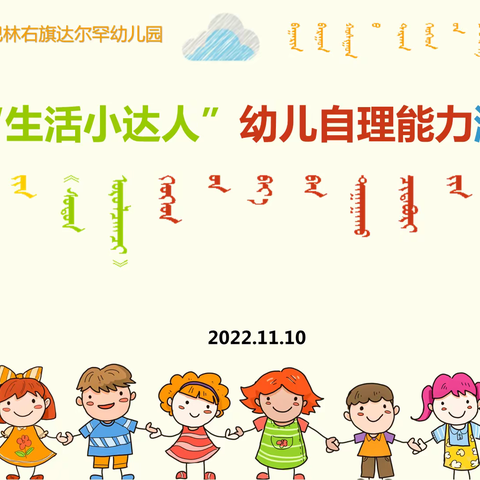 巴林右旗达尔罕幼儿园小二班“生活小达人”幼儿自理能力游戏活动