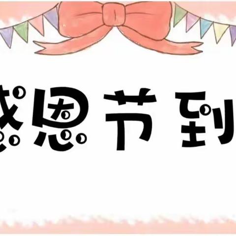 巴林右旗达尔罕幼儿园大三班感恩节活动 — “感恩从心开始，让爱温暖彼此”