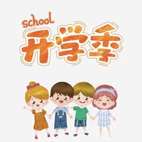 巴林右旗达尔罕幼儿园大三班——开学温馨提示