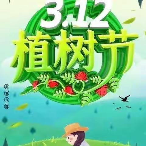 小四班“珍爱绿色 珍爱家园”3.12植树节活动