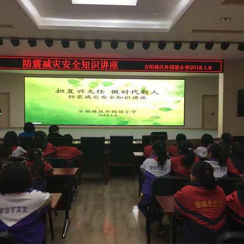 外国语小学担复兴大任，做时代新人，防震减灾安全知识