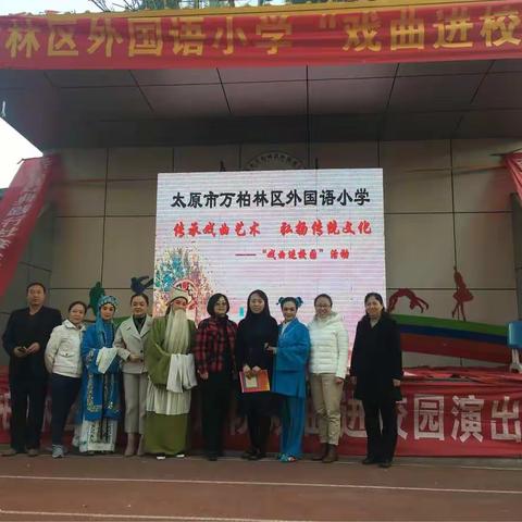 万柏林区外国语小学弘扬传统文化传承戏曲精髓“非遗戏曲进校园”活动