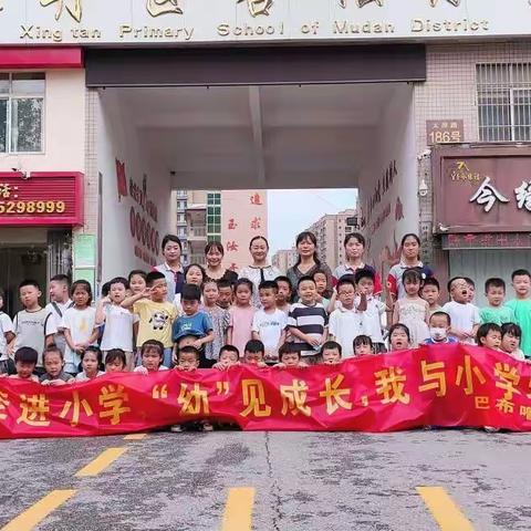 走进小学，“幼”见美好，我与小学零距离！——巴布噜幼儿园“幼”“小”衔接促成长活动！