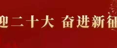 喜迎二十大   奋进新征程——小董小学组织师生观看二十大开幕式