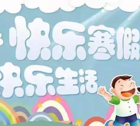 喜庆新年 快乐寒假 ——西垒子小学二年级假期阶段性展示