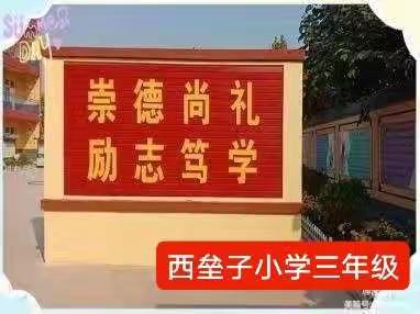实施儒雅教育  做儒雅好少年  西垒子小学三年级