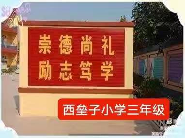 实施儒雅教育  做儒雅好少年——西垒子小学三年级