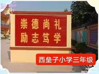 实施儒雅教育 做儒雅好少年——西垒子小学三年级