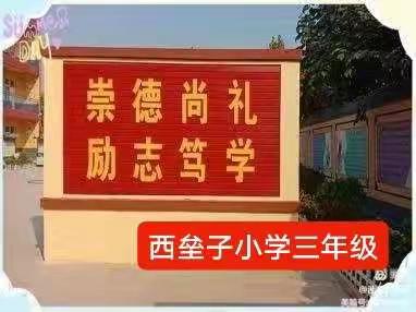 实施儒雅教育  做儒雅好少年---西垒子小学三年级