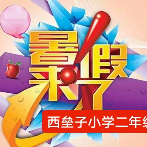 缤纷过暑假 儒雅我先行——西垒子小学二年级