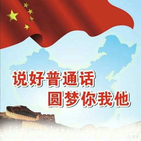 推广普通话 永远跟党走——西垒子小学向家长、学生发出的倡议书