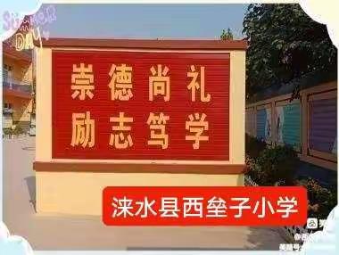 实施儒雅教育  做儒雅小学生--- 西垒子小学三年级