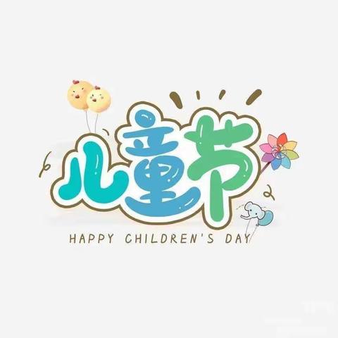“给人生最坚实的起步，给孩子最美好的童年”-绿城实验学校小学部六一儿童节活动