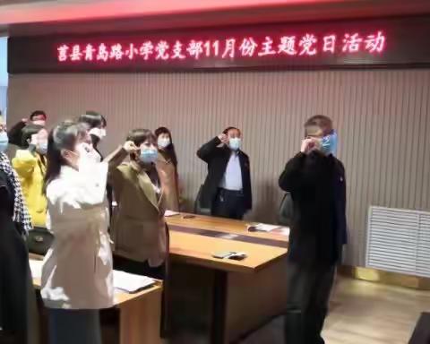 莒县青岛路小学党支部开展“学习贯彻党的二十大精神，团结奋进新征程”主题党日活动