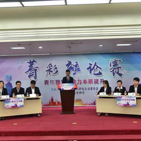 唇枪舌剑显才能 博学思辨展风采——国网许昌供电公司举办“菁彩”辩论比赛