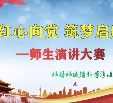 红心向党  筑梦启航——记环城镇新营湾小学师生演讲大赛