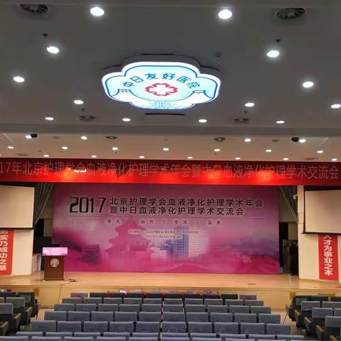 多元、协作、交流、品质——北京护理学会血液净化护理年会圆满落幕