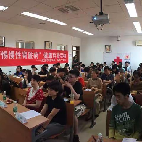 “关爱健康，警惕慢性肾脏病”——北京护理学会血液净化专业委员会走进高校健康科普活动