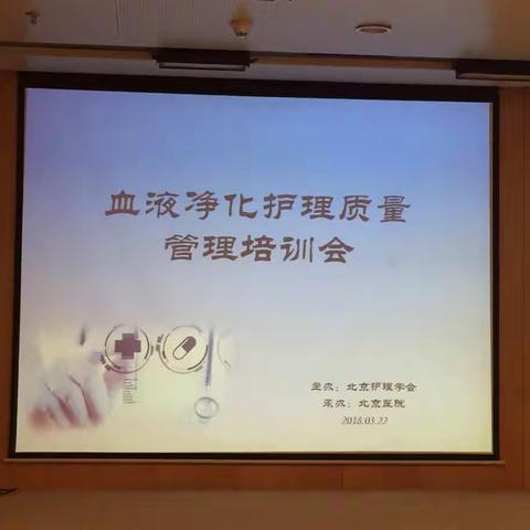 持续改进，提升品质——北京护理学会血液净化专业委员会血液净化护理质量培训会圆满落幕