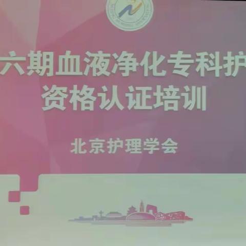 北京护理学会第六期血液净化专科护士资格认证培训班开班