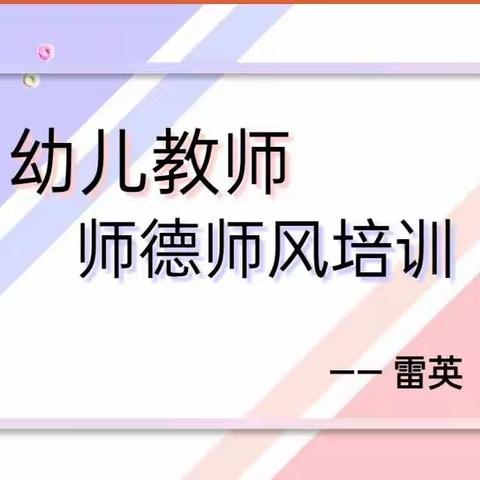 合阳县雅静园幼儿园“弘扬师风，坚守师德”师德师风培训总结