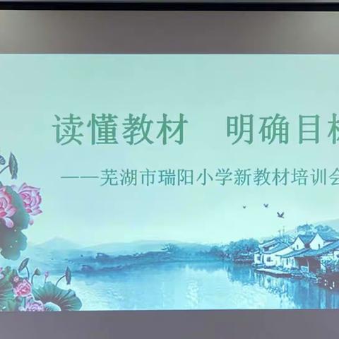 读懂教材 明确目标——瑞阳小学新教材培训会