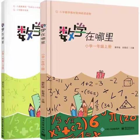 数学在哪里？--瑞阳小学开展一年级读数学故事专项阅读活动