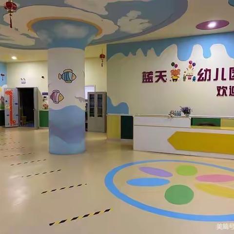 蓝天艺术幼儿园日常卫生防护