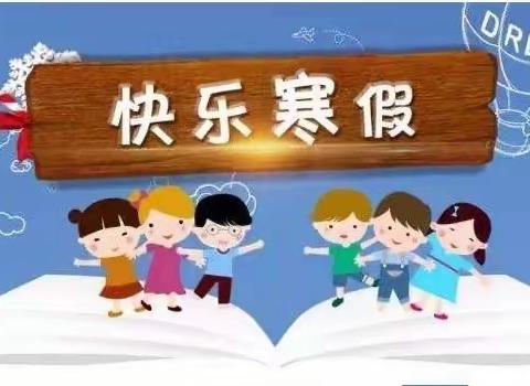 于寨幼儿园寒假放假通知和温馨提示