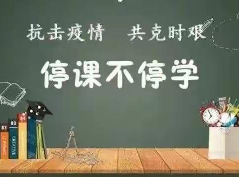 停课不停学，离校不离教—东庄一中七年级线上教学纪实