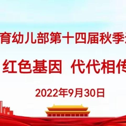 【红色基因 代代相传】红星幼儿园〈大五班〉第十四届秋季运动会