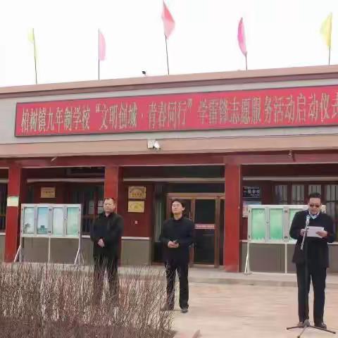 学习雷锋精神，争做时代先锋——柏树镇九年制学校学雷锋志愿者活动启动仪式