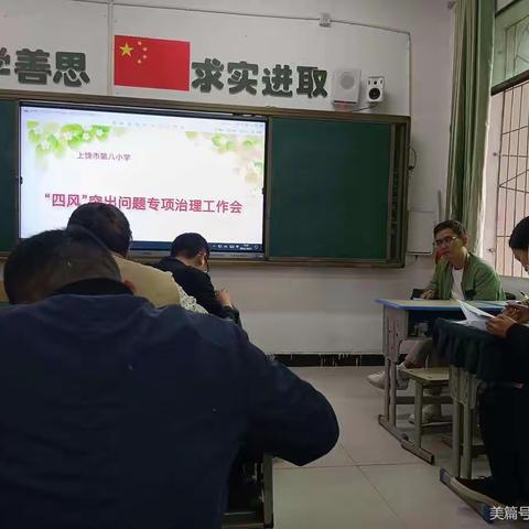 “喜迎二十大 立师德塑师风” 上饶市第八小学“四风”突出问题专项治理工作会