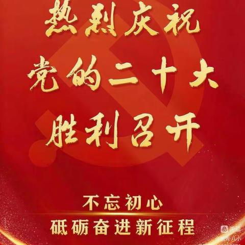 深学细悟入脑入心、凝聚力量勇毅前行——上饶市第八小学深入学习贯彻党的二十大精神