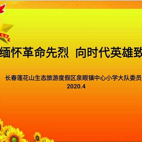 “缅怀革命先烈  向时代英雄致敬”---长春莲花山生态旅游度假区泉眼镇中心小学纪念清明节活动纪实